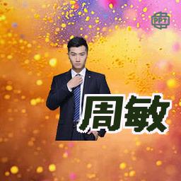 周敏